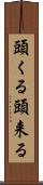 頭くる Scroll