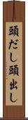 頭だし Scroll