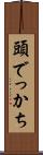 頭でっかち Scroll