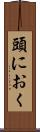 頭におく Scroll