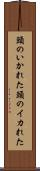 頭のいかれた Scroll