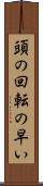 頭の回転の早い Scroll