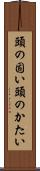 頭の固い Scroll
