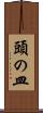 頭の皿 Scroll