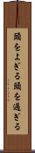 頭をよぎる Scroll