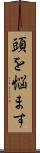 頭を悩ます Scroll