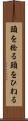 頭を捻る Scroll