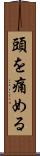 頭を痛める Scroll