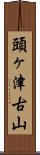 頭ヶ津古山 Scroll