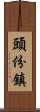 頭份鎮 Scroll