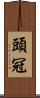 頭冠 Scroll