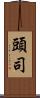 頭司 Scroll