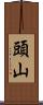 頭山 Scroll