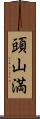 頭山満 Scroll