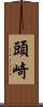 頭崎 Scroll