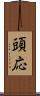 頭応 Scroll