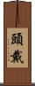 頭戴 Scroll
