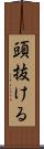 頭抜ける Scroll