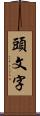 頭文字 Scroll