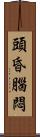頭昏腦悶 Scroll