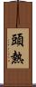 頭熱 Scroll