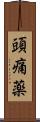 頭痛薬 Scroll