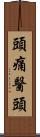 頭痛醫頭 Scroll