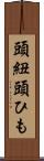 頭紐 Scroll