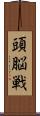 頭脳戦 Scroll