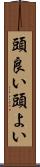 頭良い Scroll