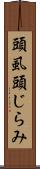 頭虱 Scroll