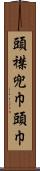 頭襟 Scroll