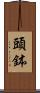 頭鉢 Scroll