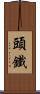 頭鐵 Scroll