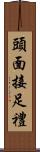 頭面接足禮 Scroll