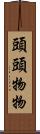頭頭物物 Scroll