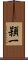 頴一 Scroll