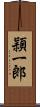 頴一郎 Scroll