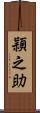 頴之助 Scroll
