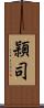 頴司 Scroll