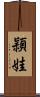 頴娃 Scroll