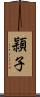 頴子 Scroll