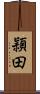 頴田 Scroll