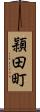 頴田町 Scroll