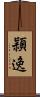 頴逸 Scroll