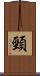 頸 Scroll
