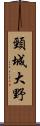 頸城大野 Scroll