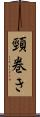 頸巻き Scroll