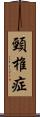 頸椎症 Scroll