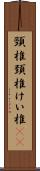 頸椎 Scroll